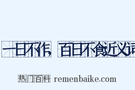 一日不作，百日不食近义词是什么意思的图片